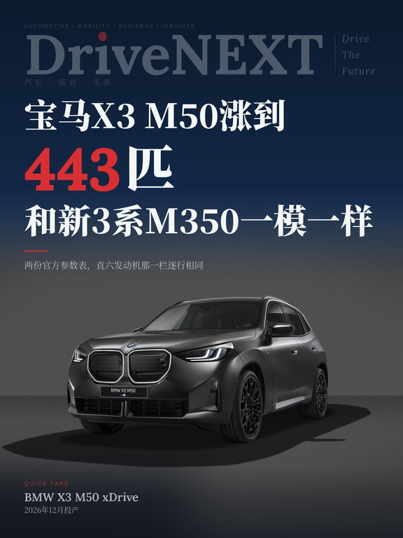 X3 M50涨到443匹，和新3系M350一模一样