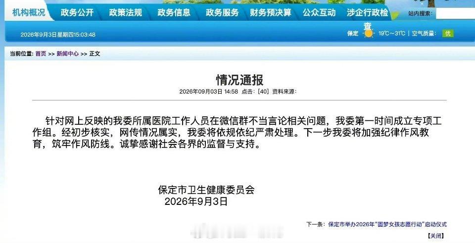#官方通报家长自称纪委书记求关照#保定卫健委通报家长自称纪委书记求关照属实。特权思想必须纠治，公职人员应严守纪律底线。期待后续严肃处理以正风气。 ​