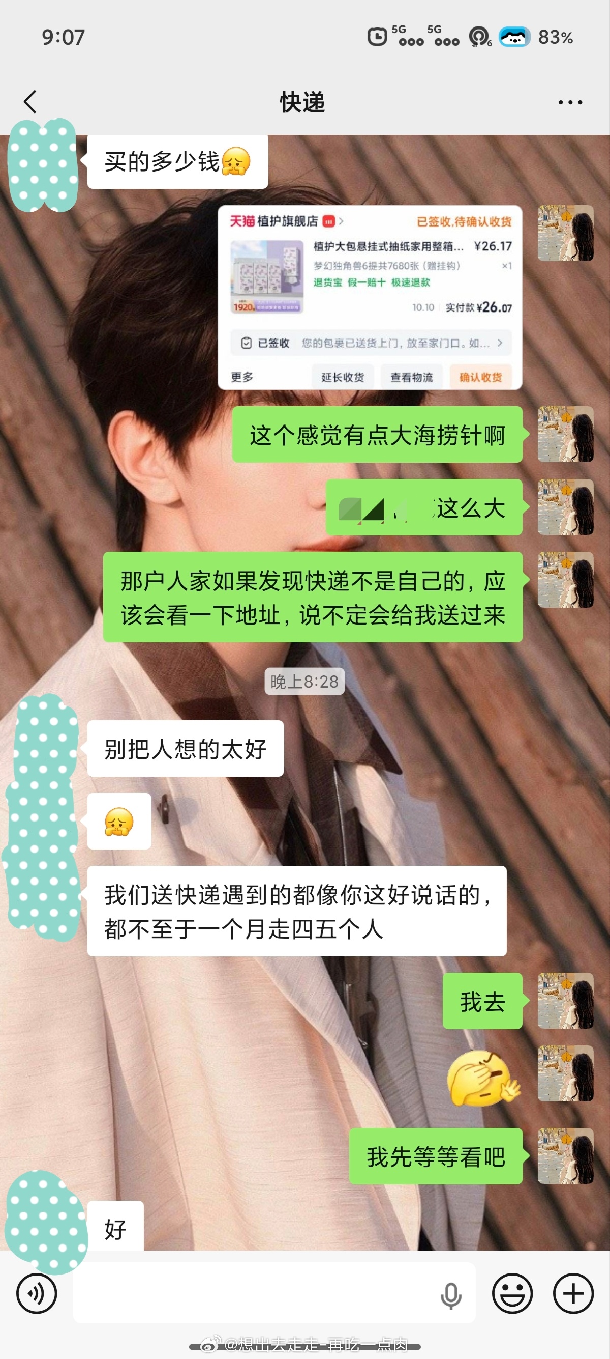 起因是好久没在淘宝上买东西了，前两天下单了一些生活必需品，惊奇地发现可以设置送货上门了，就很激动，直接一键设置了，就坐等收快递了。

今天下午先到了三个，我还在群里跟好朋友说都给我送门口了呢，快递员还拍照了，在菜鸟裹裹上面都能直接看到。

结果今天晚上，当我发现最后一个快递签收了、但 ​
