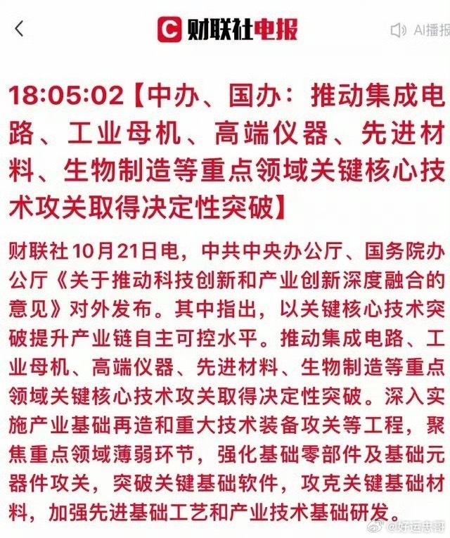 重磅政策落地！五大攻关方向敲定，硬核科技主线迎来新催化🔥

一份重磅文件出炉，圈内已经在重点讨论。《关于推动科技创新和产业创新深度融合的意见》不是空泛口号，是落地的行动指引，文件明确锁定五大主攻赛道，目标推动关键核心技术实现决定性突破。

✅集成电路：国产替代进入深水区。重心不止晶 ​