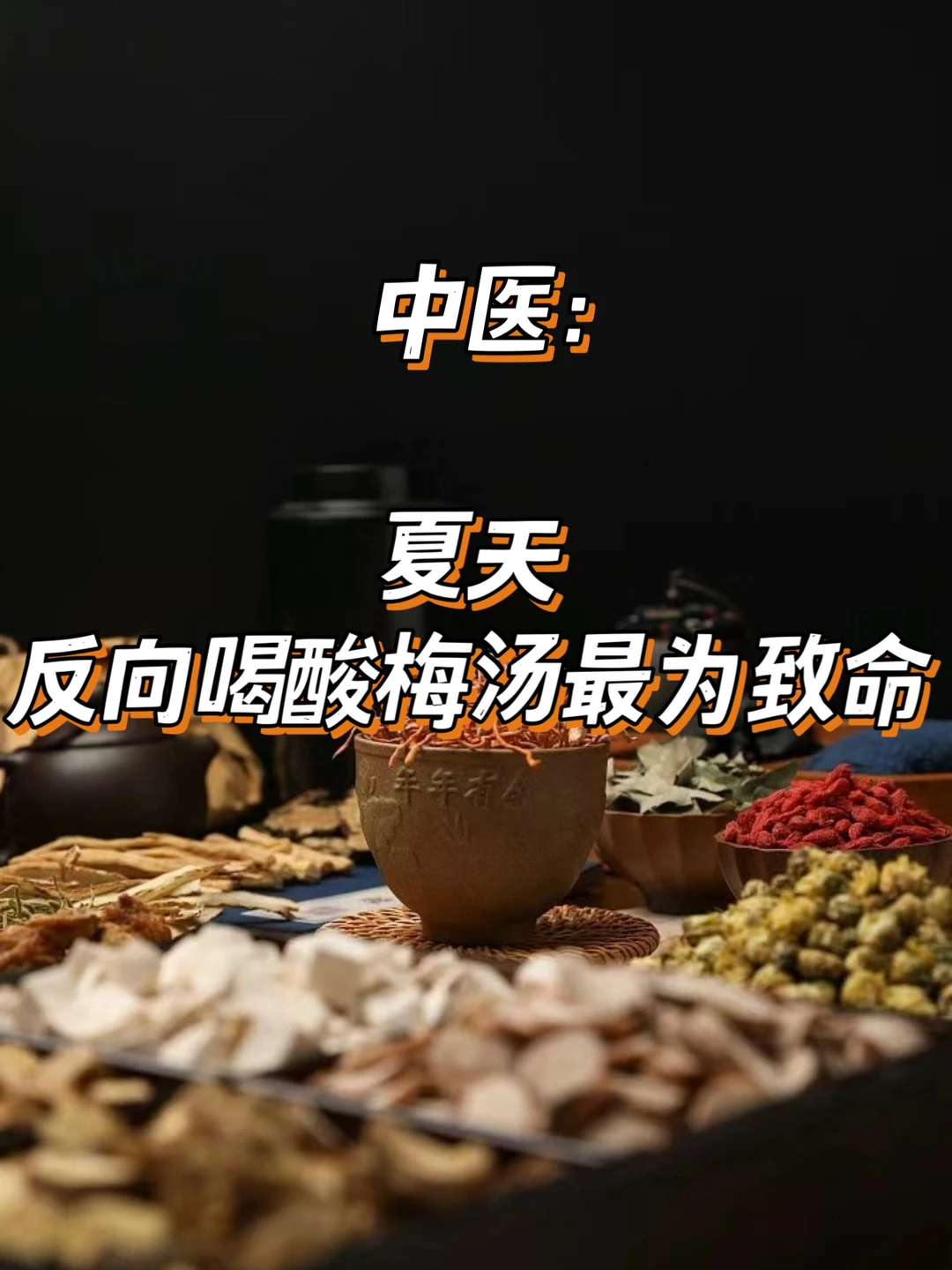 中医：酸梅汤喝❌会有大麻烦