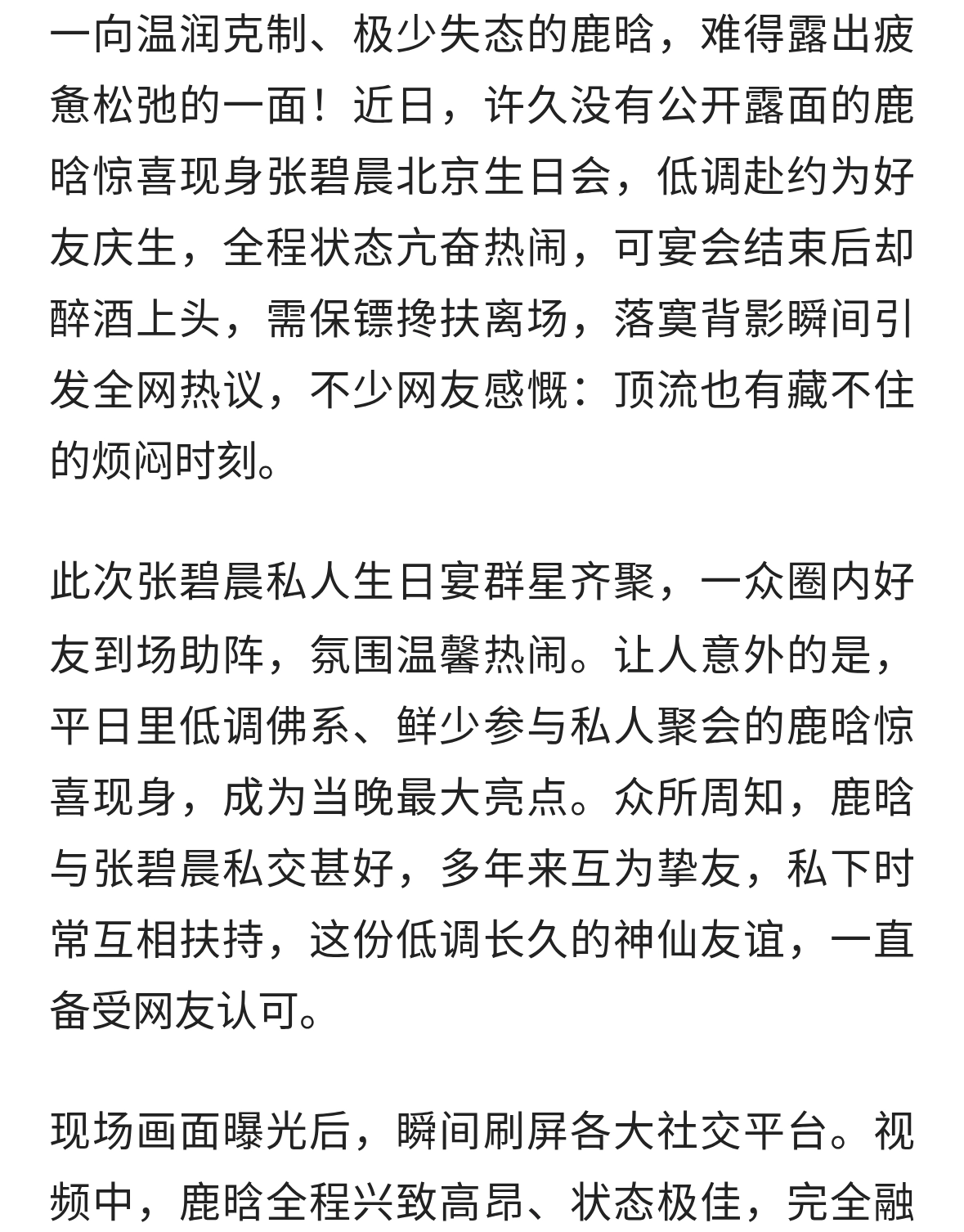 罕见失态！鹿晗现身好友生日会，深夜醉酒离场惹热议