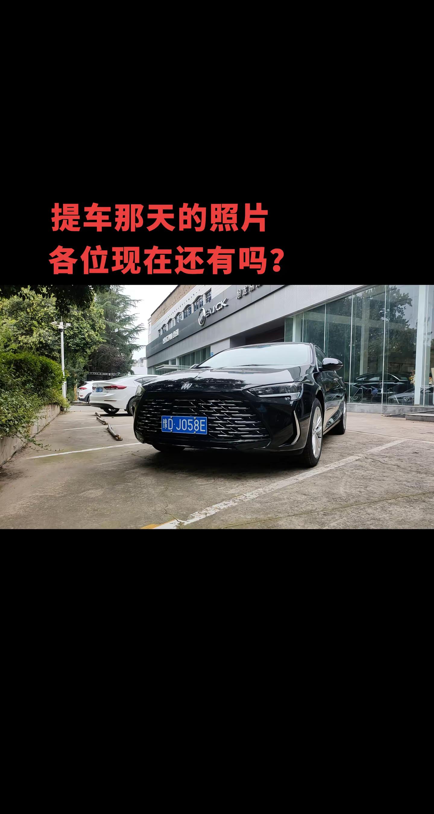 没有任何仪式，只有满心欢喜。当天上午办好手续就去上了牌照，下午我就把我的美系女孩接回了家。各位车主你们现在还记得第一次见到它的心情吗？