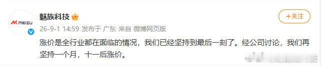 #魅族手机称十一后涨价# 没想到华为小米荣耀纷纷涨价，魅族却选择延后调价，能看出品牌的诚意，就是不知道国庆后价格会调整到什么程度呢🤔#魅族回应手机行业涨价##深圳校服真香# ​