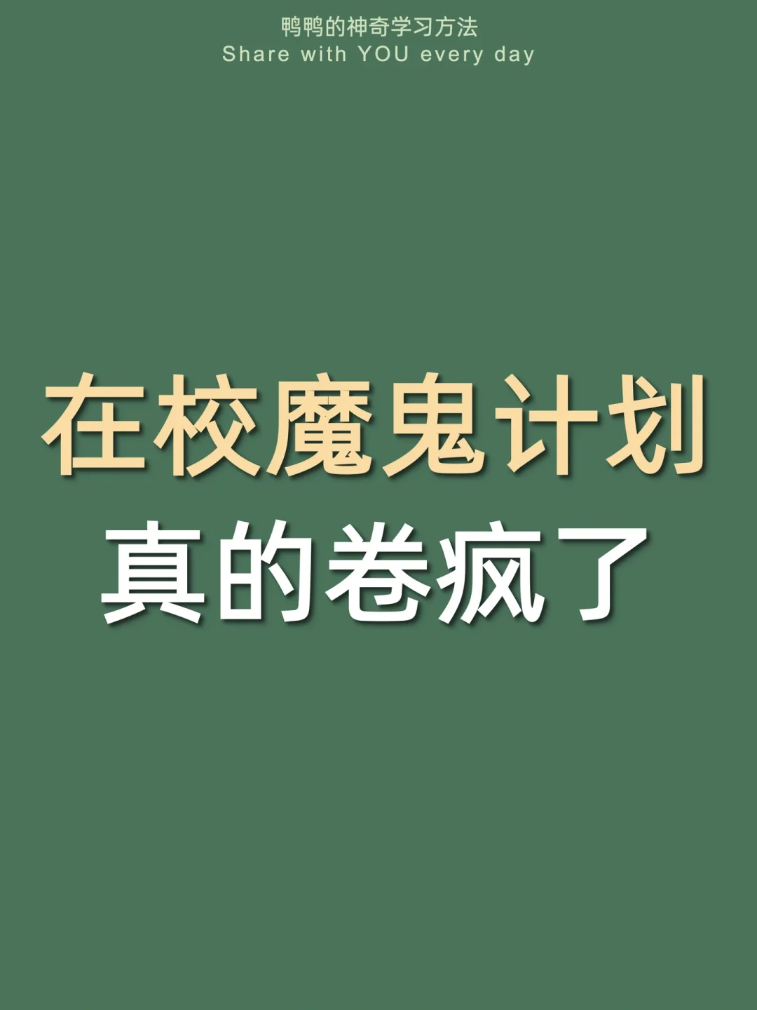 🔥成绩暴涨计划㊙开学这样逆袭太太太爽了‼️