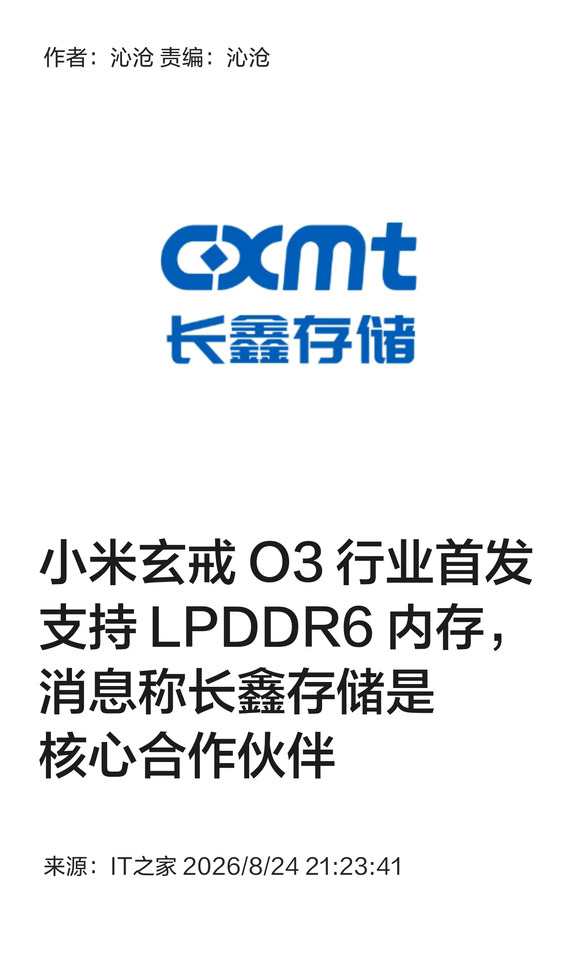 玄戒O3首发支持LPDDR6，长鑫存储扮重要角色