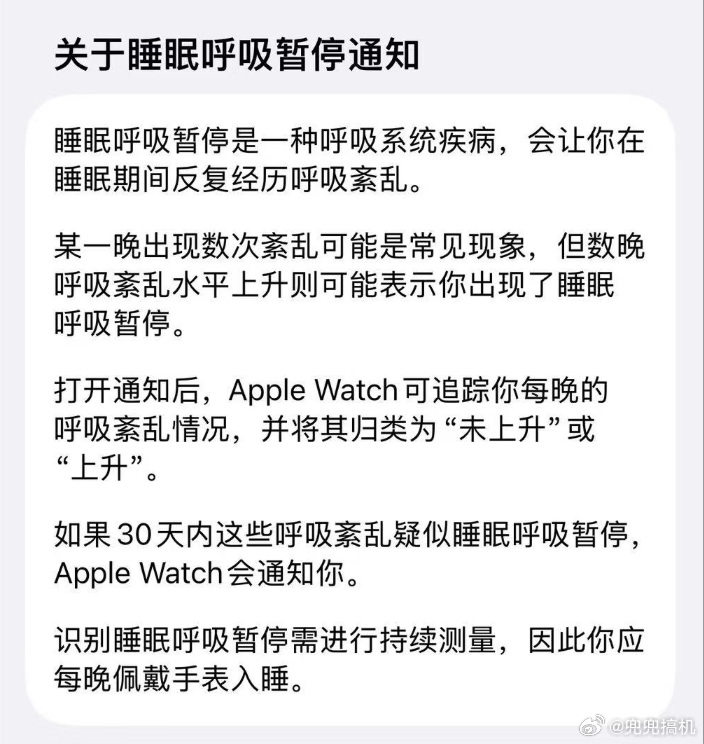 AppleWatch推睡眠呼吸暂停提示功能，憋了两年的功能，国行终于上了。

它靠加速度计捕捉你睡着时手腕上那些肉眼看不出的细微动作，判断呼吸有没有被反复打断。不录音不测鼾声，走的是另一条路子。30天评估一次，戴够10晚，一半以上的夜晚呼吸紊乱都偏高，就推送提醒，还附带三个月数据的PDF报告，可以 ​
