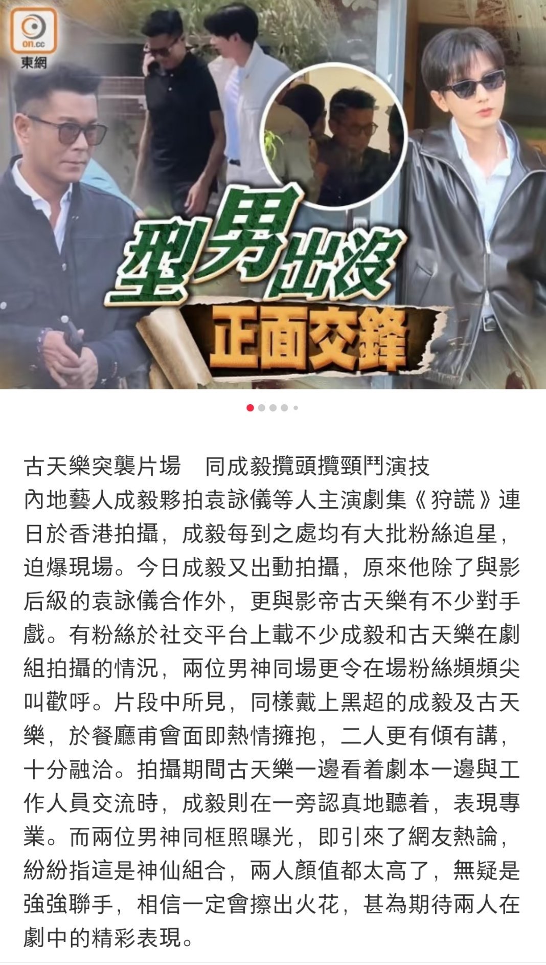 港媒：型男出没 正面交锋
#成毅狩谎搭戏古天乐# ​