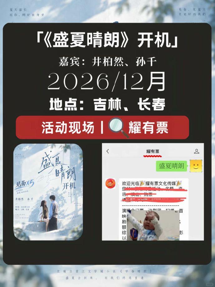 #盛夏晴朗#
盛夏晴朗官宣影视化，事件2026年8月下旬，现偶剧《早春晴朗》正式上线，由井柏然、孙千主演，故事讲述栾念和尚之桃成年人之间拉扯的爱情故事。剧集播出后热度一路走高，上线仅4天优酷站内热度就突破万值，口碑出圈，成为年度黑马现偶。剧中栾念和尚之桃的CP收获大量剧粉喜爱，观众沉浸在两 ​