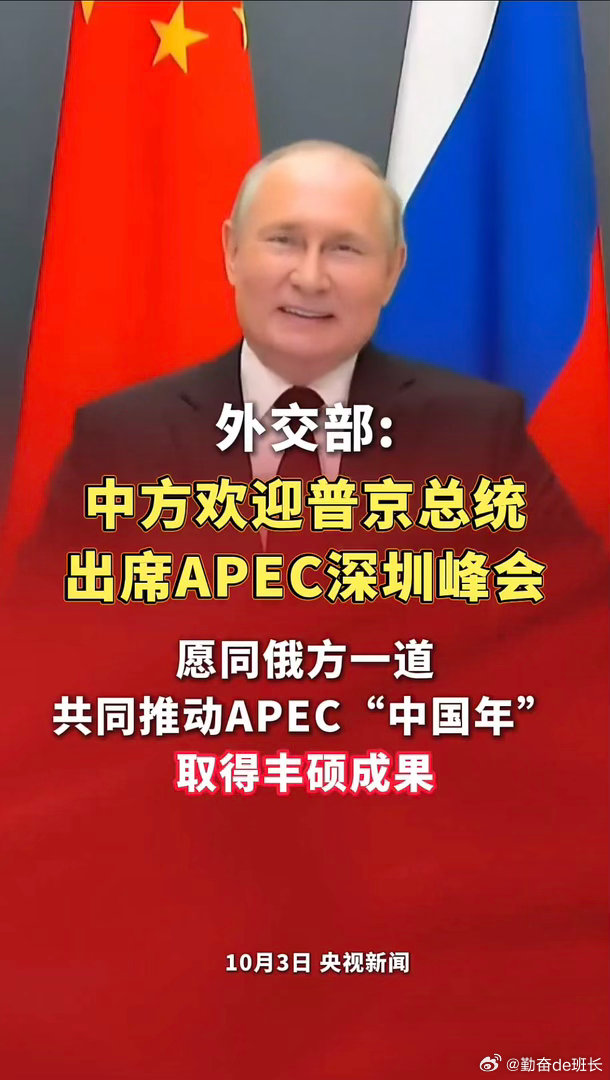 #中方欢迎普京总统出席APEC深圳峰会#
中俄保持常态化会晤，持续深化战略互信，拓展各领域务实合作。中俄坚持结伴不结盟，在多边平台携手推动亚太开放合作，为动荡的国际局势增添稳定力量[努力][努力] ​