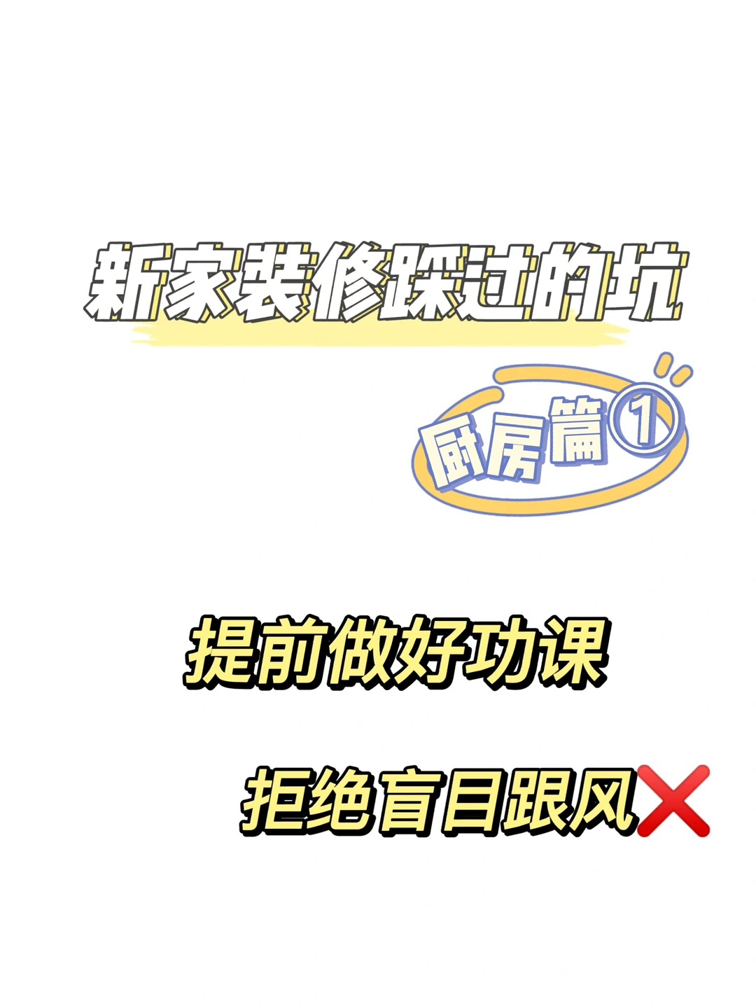 那些年装修我在厨房踩的坑。。。😵😭