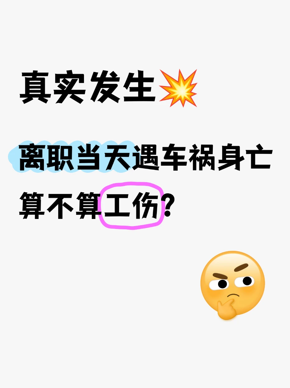 公司说：“不算工伤”，法院判：算。