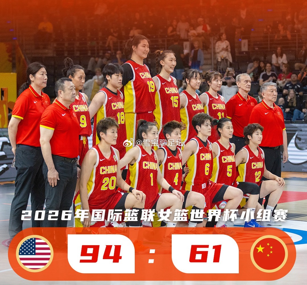 中国女篮61‑94不敌美国女篮🏀世界杯首战33分落败！
2026女篮世界杯D组首轮，中国女篮61‑94不敌卫冕冠军美国女篮，遭遇开门黑。
本场中国队阵容残缺，李月汝护照问题缺席，王思雨因伤缺阵。比赛开局美国外线火力全开迅速拉开分差，第二节中国队打出9‑0小高潮短暂迫近比分，但对手依靠深厚轮换再度 ​
