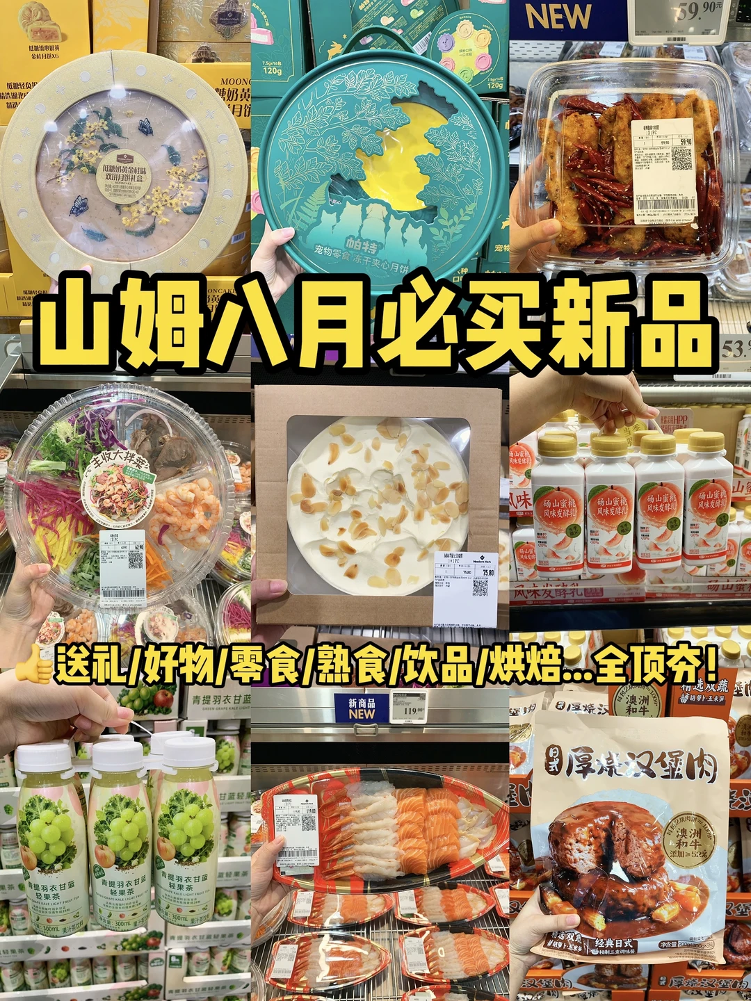 山姆八月夯中夯大测评！无限回购…