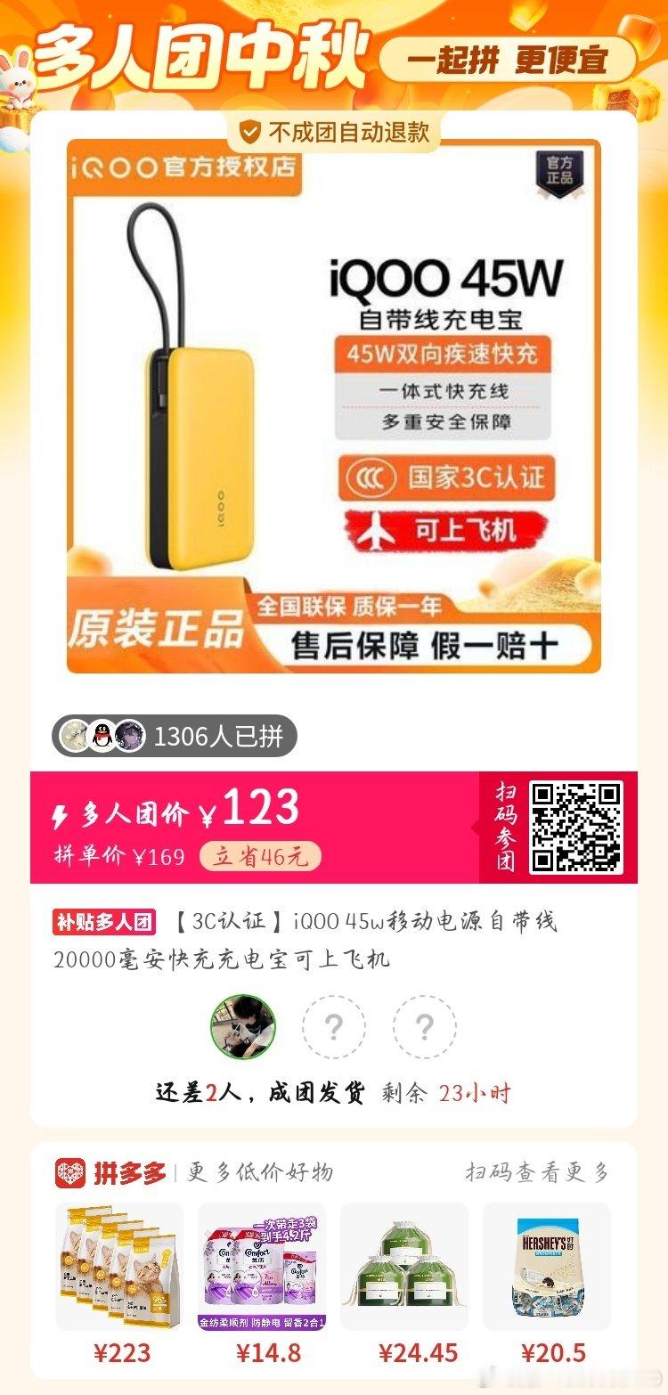 #pdd拼多多拼团[超话]# iQOO充电宝拼团 ​