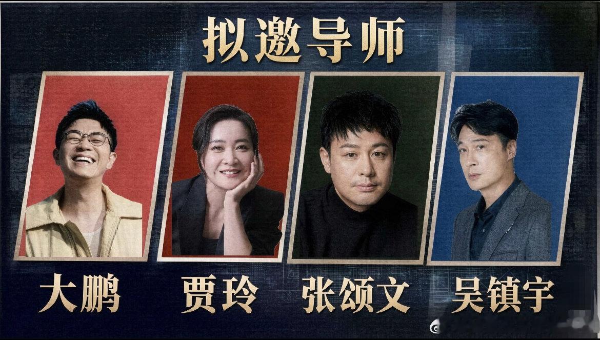 #演员请就位第四季拟邀阵容##网传演员请就位第四季拟邀阵容# 网传演员请就位第四季拟邀阵容 ​​​