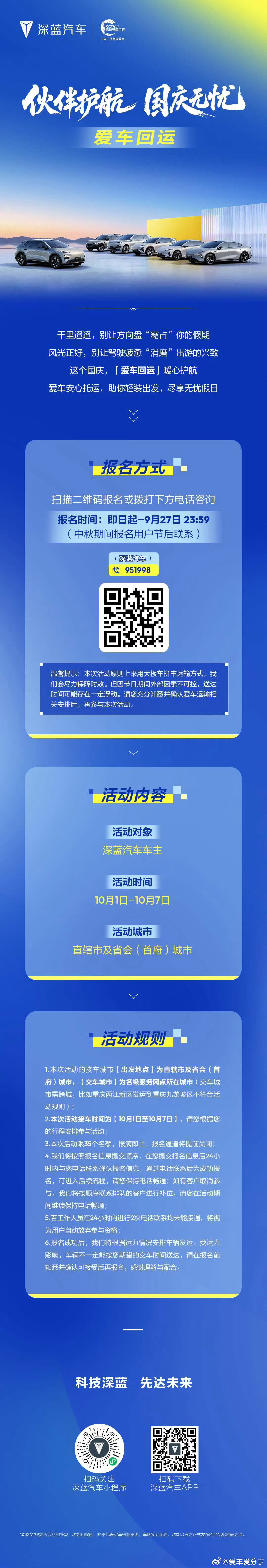 国庆自驾太累？「爱车回运」暖心护航开启！
爱车可安心托付，你只管轻装出发！
名额有限，速戳海报报名🚗✨
#深蓝汽车##爱车回运# ​​​
#长安汽车# ​