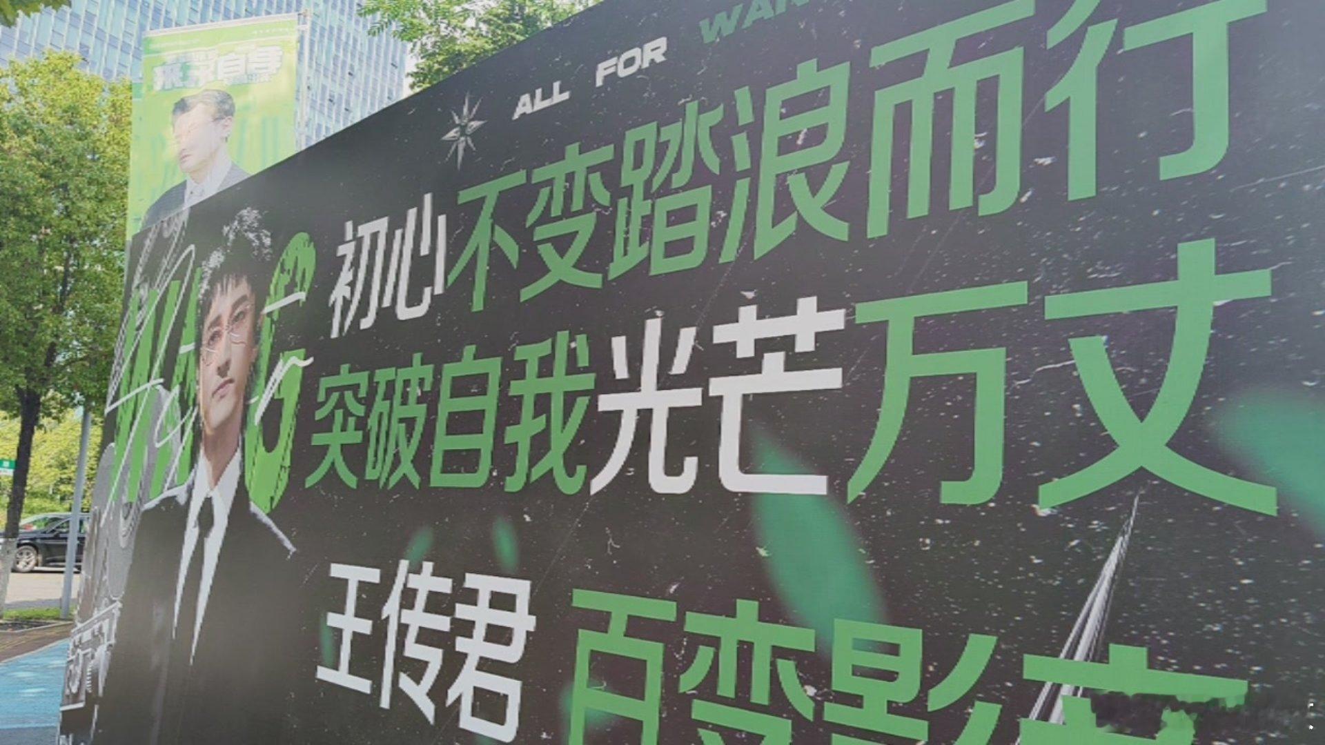 #君自东来[超话]##王传君 披荆斩棘# 公演加油君哥 ​