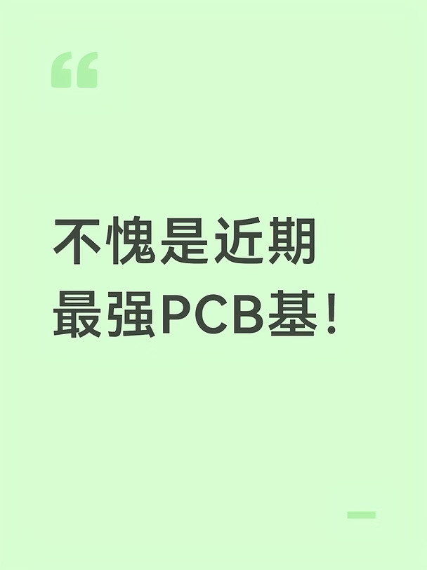 不愧是近期最强PCB！