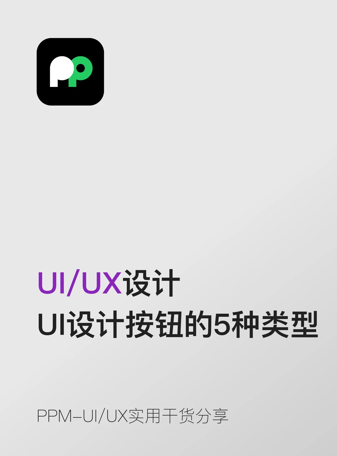 UI设计中按钮的5种类型一次讲清楚