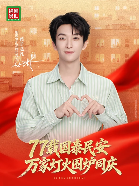 万家灯火团圆时，黄子弘凡与你共贺华诞