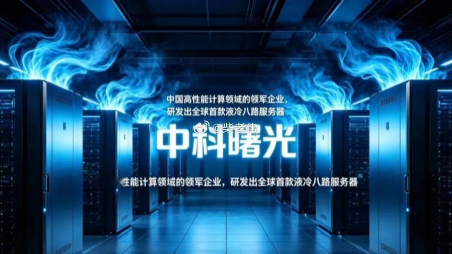 #行业公司研究##顶级股权企业家# 中科曙光，液冷数据中心国内第一
 
中科曙光脱胎于中科院计算所，1996年曙光公司正式成立，承接国家863超算项目技术积累，2014年在上交所完成上市，从早期超算硬件研制，逐步成长为国内全栈算力基础设施服务商，业务覆盖高性能计算机、AI服务器、存储、液冷数据中心、 ​