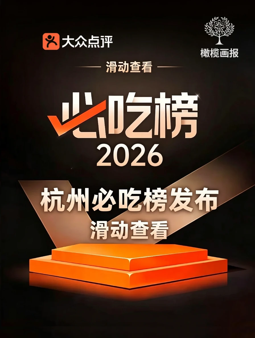 2026杭州必吃榜来了❗跟着榜单游西湖❗