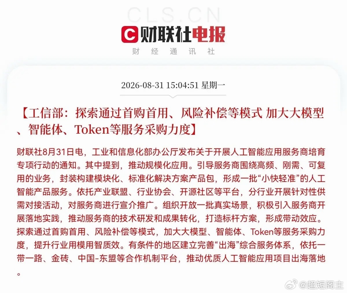 明天AI应用要继续疯狂了吧…
           盘后突发大利好，工业部放出大招了，工信部力推大模型与智能体落地，AI应用迎来史诗级政策，预计明日AI应用要一飞冲天了！

下午3点04分，工业部办公厅发布了关于开展人工智能应用服务商培育专项行动的通知📢，其中重点强调要探索通过首购首用，风险补偿等模 ​