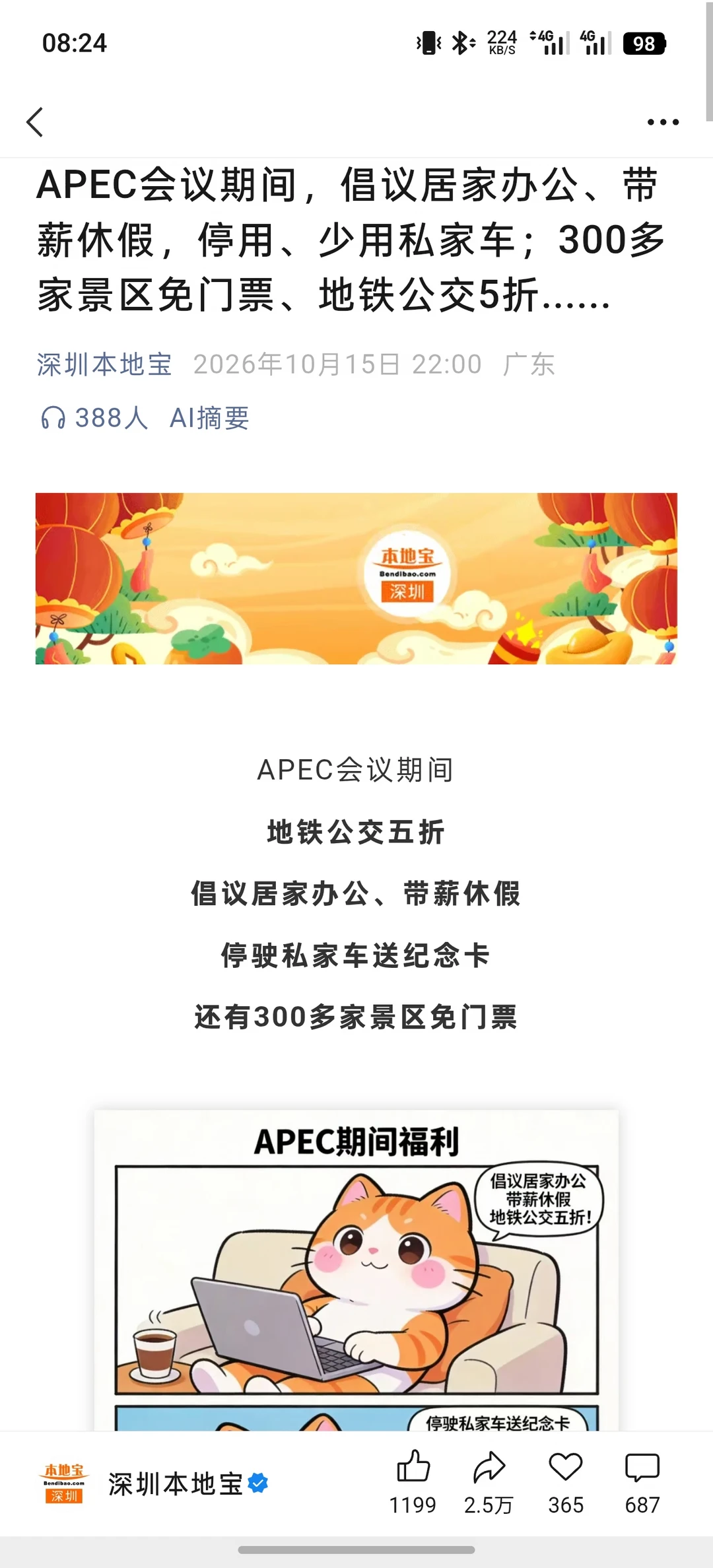 好消息:深圳APEC会议，地铁5折！