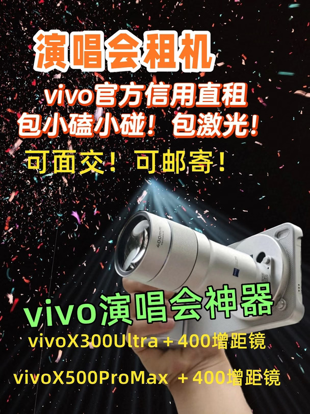 演唱会租vivo拍爱豆！