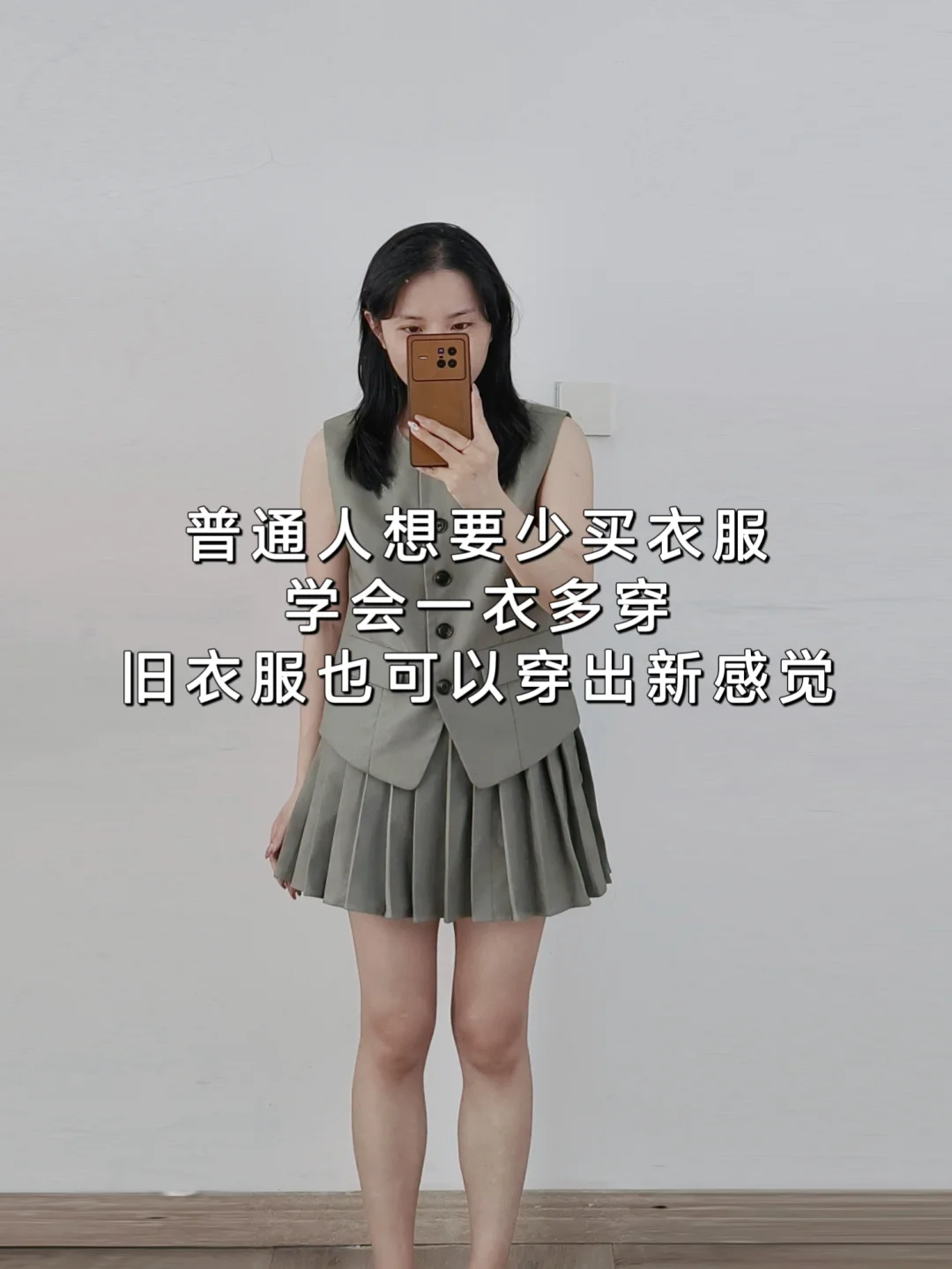 去年的马甲才发现它正确穿法❗跨季穿搭思路