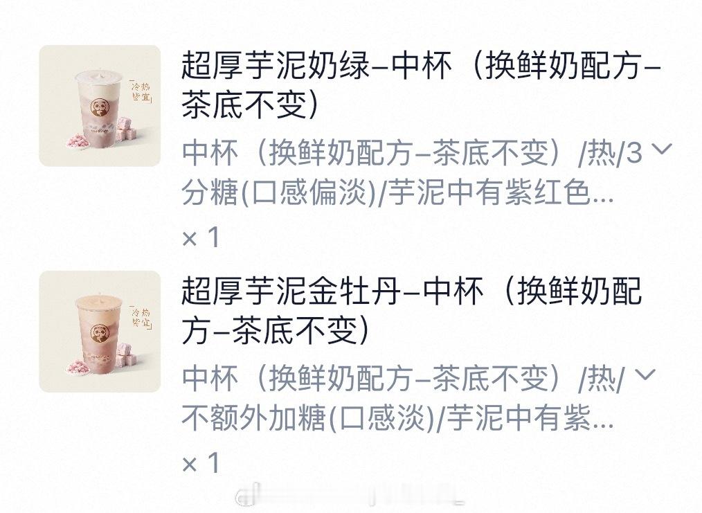 今天品鉴一下茶百道！超厚芋泥奶绿和超厚芋泥金牡丹。我喜欢红茶，不过怕不好喝又点了一杯奶绿！然后都是热的，点了不加糖和三分糖。看看哪杯好喝[笑cry]我每次点之前没喝过的奶茶都会点两种口味，万一有杯不好喝还能喝另一杯[笑cry]都不好喝这家就不点了哈哈哈🤣 ​​​