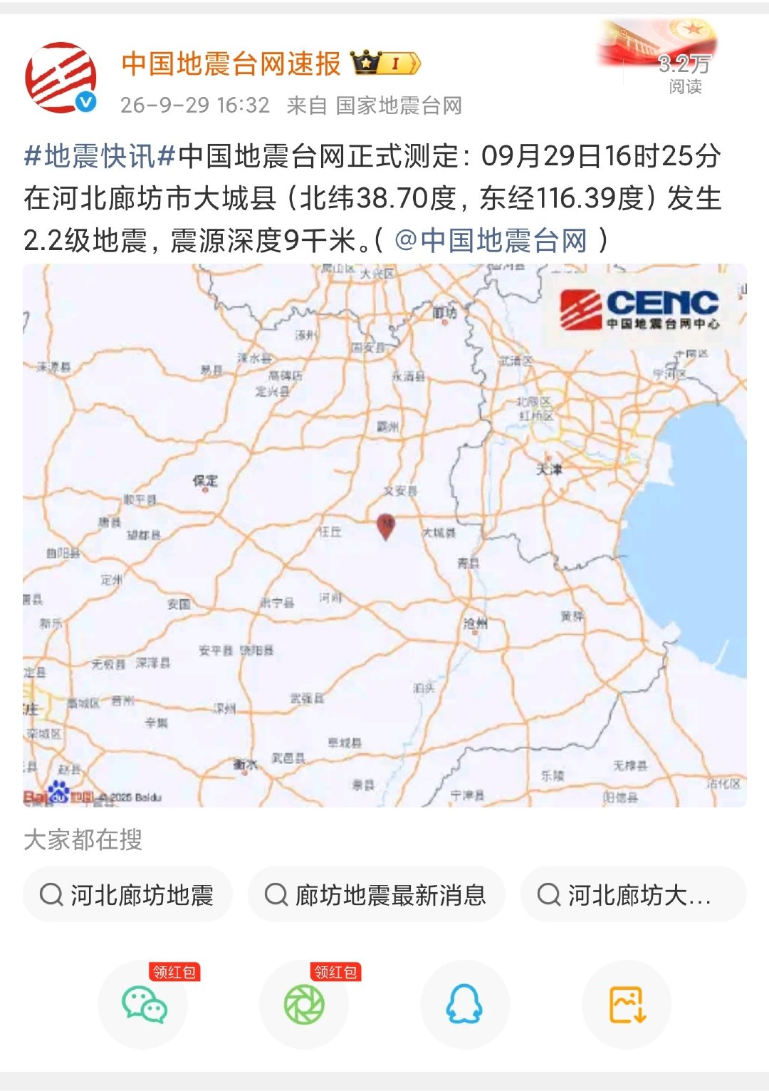 #廊坊##廊坊资讯[超话]#下午大城地震了？ ​