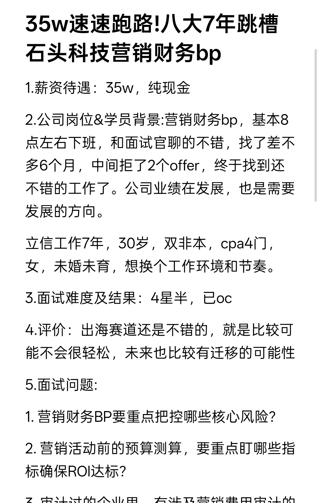 35w速速跑路!八大7年跳槽石头科技营销财务b