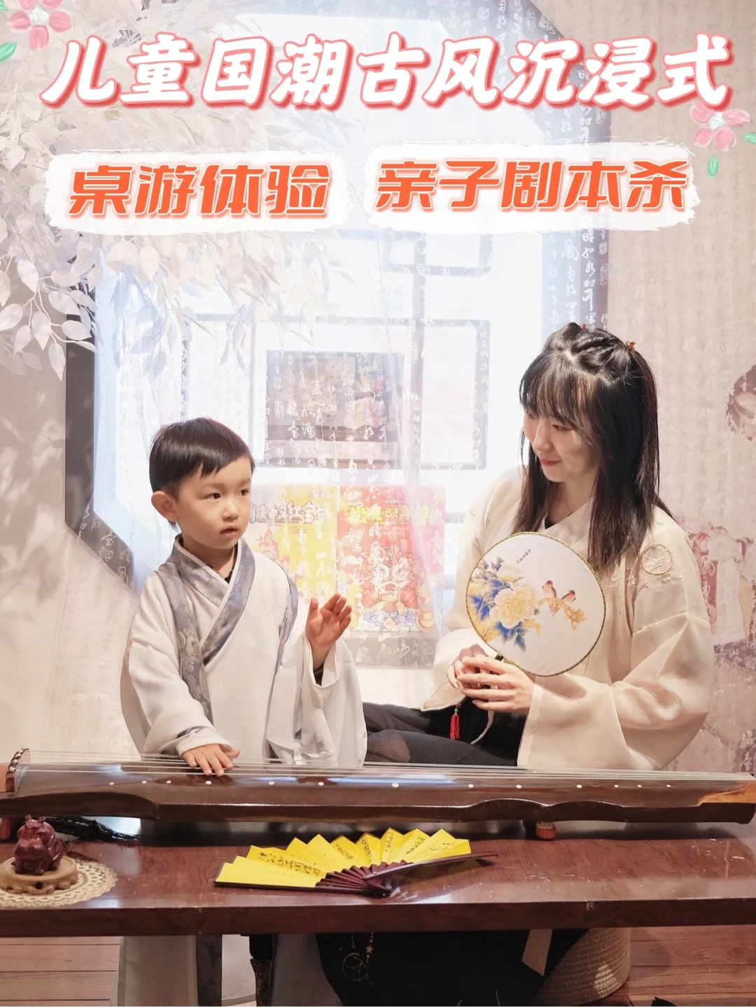 北京遛娃|汉服换装桌游剧本馆‼️4️⃣种新玩法