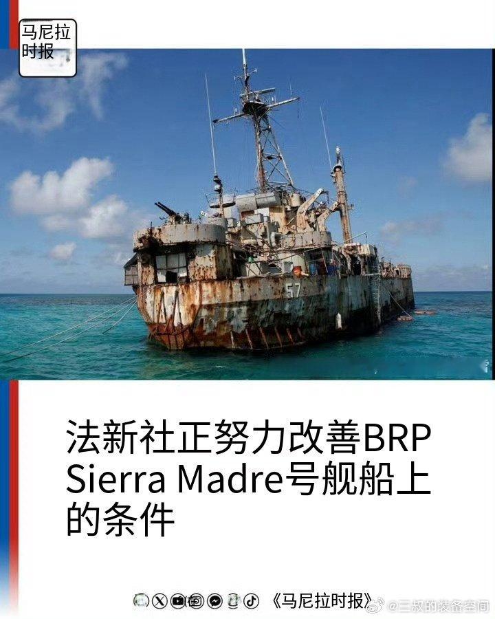 菲律宾可一点也不客气，马尼拉时报10月27号报道称，菲律宾武装部队发言人表示将改善非法“坐滩”仁爱礁“马德雷山”号居住环境。还强调该舰依然坚固，并将继续保持在仁爱礁的存在，弄沉吧要不没完没了了。#烽火问鼎计划##热点聚焦# ​