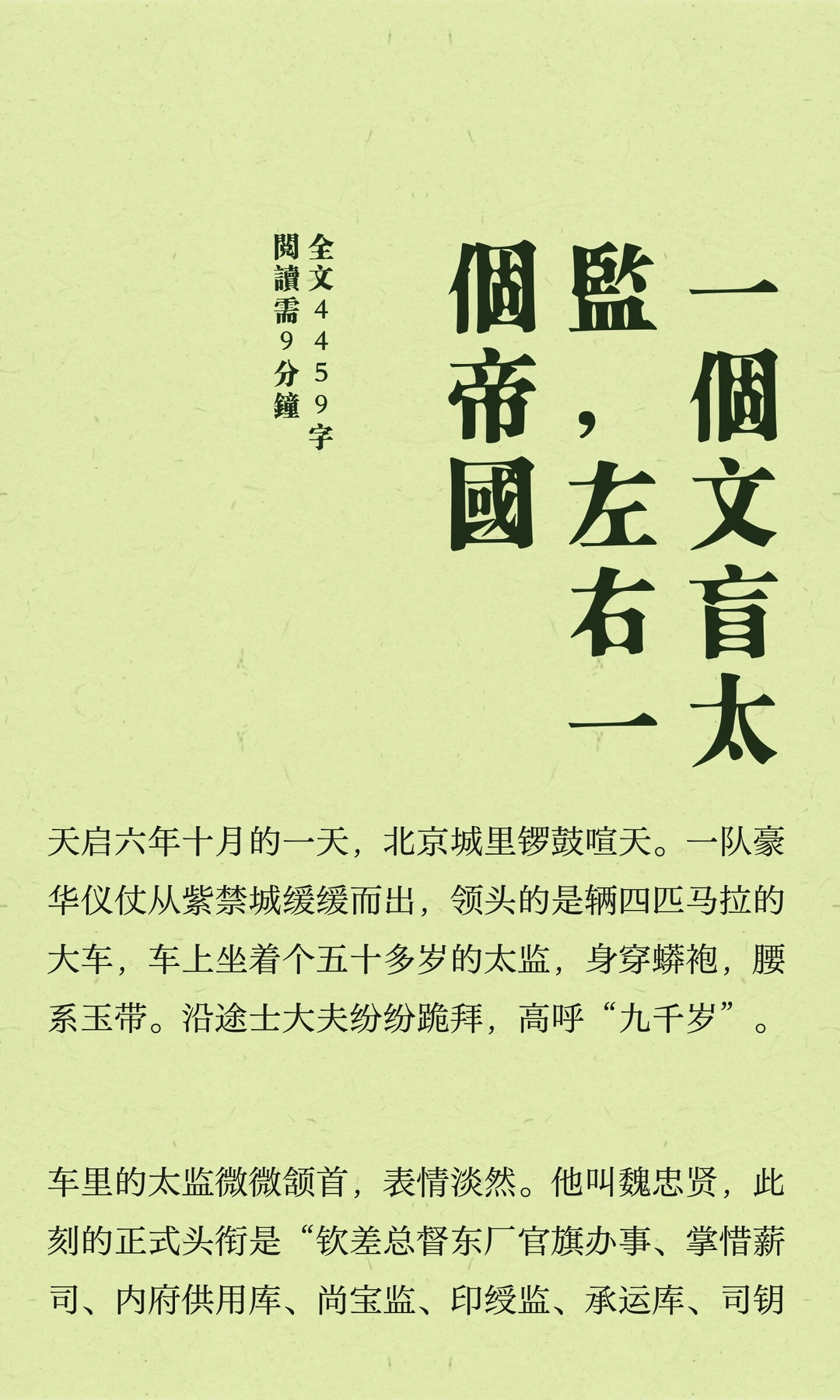 一个文盲太监，左右一个帝国