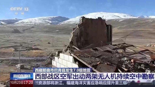 《西部战区空军两架无人机飞赴西藏巴青 持续勘察灾情》西藏那曲市巴青县7.0级地震发生后，西部战区空军迅即启动抢险救灾应急预案，截至目前，共出动两架无人机飞赴灾区，对房屋、山川、湖泊、桥梁、道路等接续开展次生灾害隐患勘察。 ​
