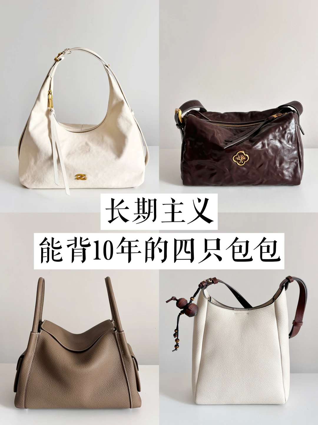 长期主义｜放弃大牌后，我越背越爱的小众包！