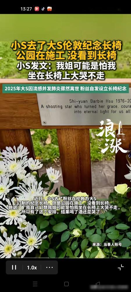 S人走了，小S跑到伦敦哭，长椅却不见了。
粉丝花6万台币给大S在公园订了把纪念椅，7月刚落地。小S隔了俩月专程飞过去，到地方一看，整个园区在施工，椅子被挪走了。
她不敢下车，说怕失望到哭。结果喝了点酒还是没绷住，对着施工围挡拍张照，说姐肯定是怕我坐那儿哭到不走，才这么安排。
一把椅子，从募款到