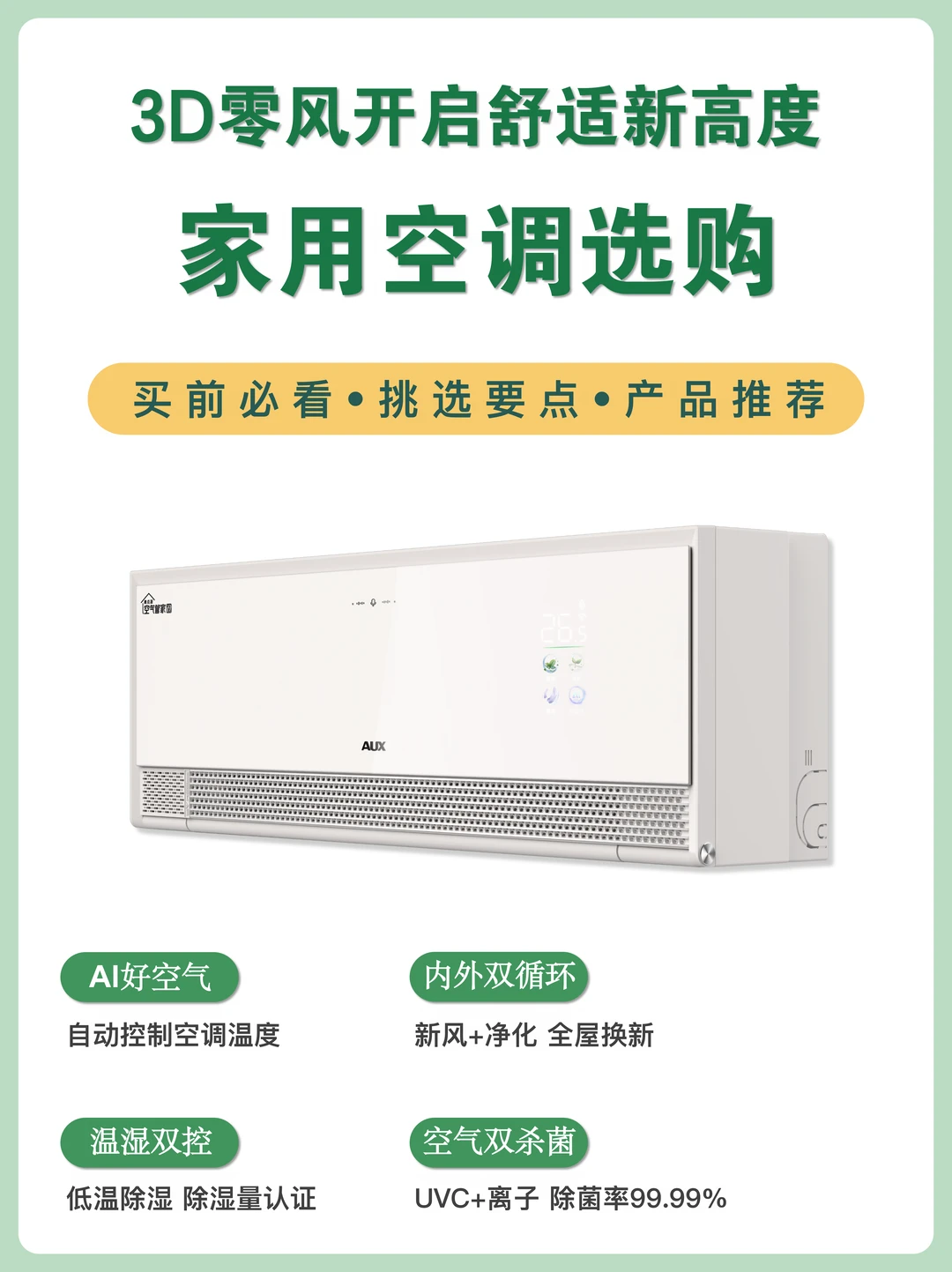 软装翻车救星🔥藏在空调里的全屋空气方案❗️