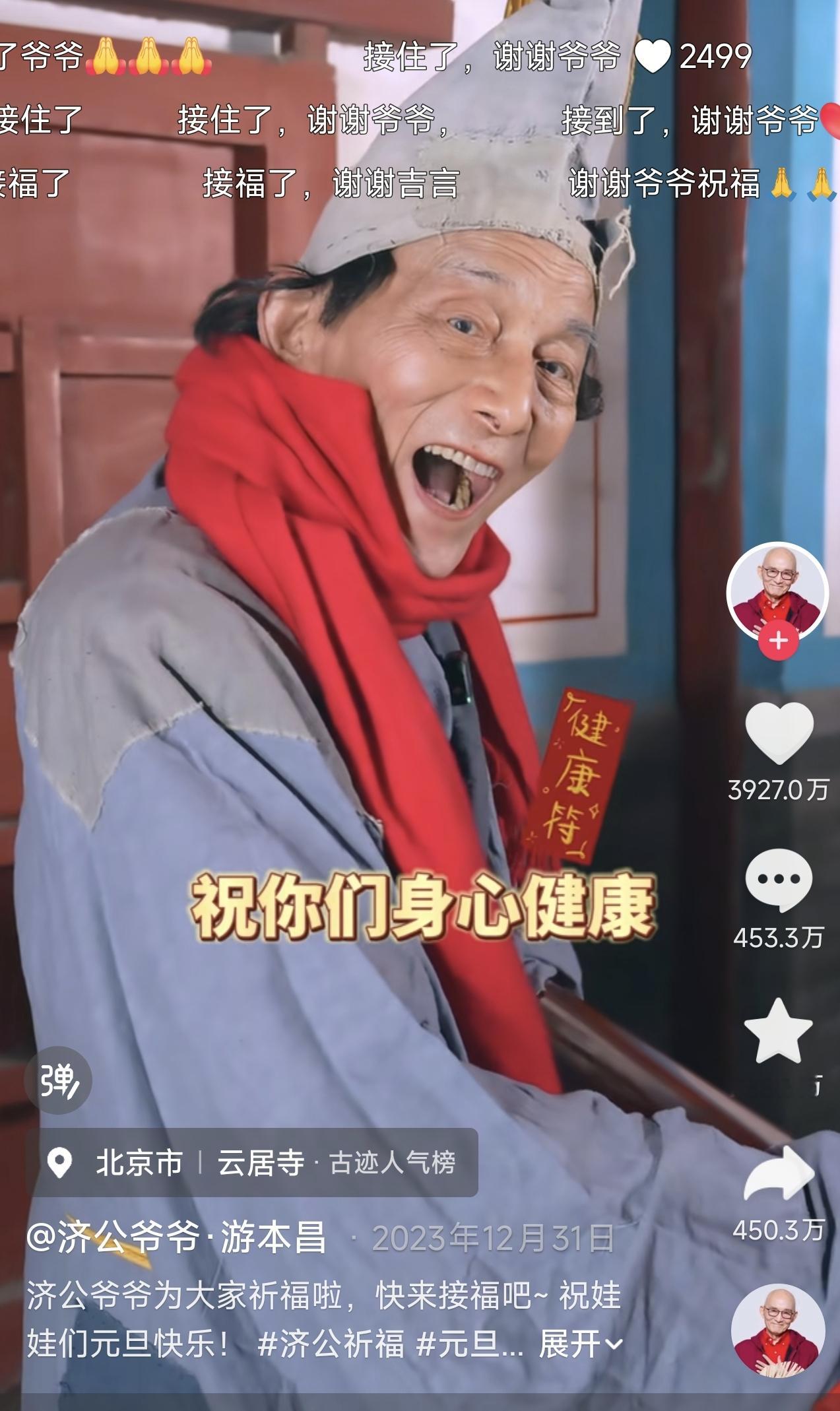 3927万点赞，抖音点赞量第一的视频。

这个点赞量，超越了当初刘德华入驻抖音时候2500多万。

这是游本昌爷爷2024年元旦发布的祈福视频，而高达450万条的留言，也是网友们对他最真挚的祝福。

当我看到老爷子去世的消息，内心久久不能平复。

他对于我而言，是一个深刻的记忆符号。丝毫不输给孙悟空