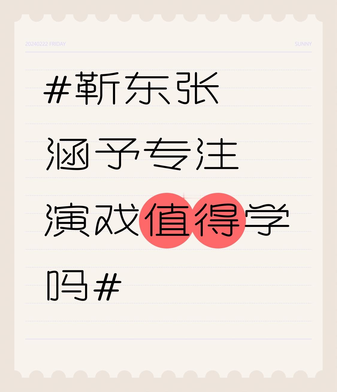 靳东张涵予这两位，在现在动不动就靠综艺刷脸、靠热搜维持曝光的演艺圈里，属实是“异类”。
前阵子刷到靳东为了演好《底线》里的基层法官方远，提前俩月去法院跟着庭长泡庭，连敲法槌的手势、调解时习惯性摸保温杯的小动作都抠得丝毫不差。张涵予更狠，拍《长津湖》里的伍千里，提前半个