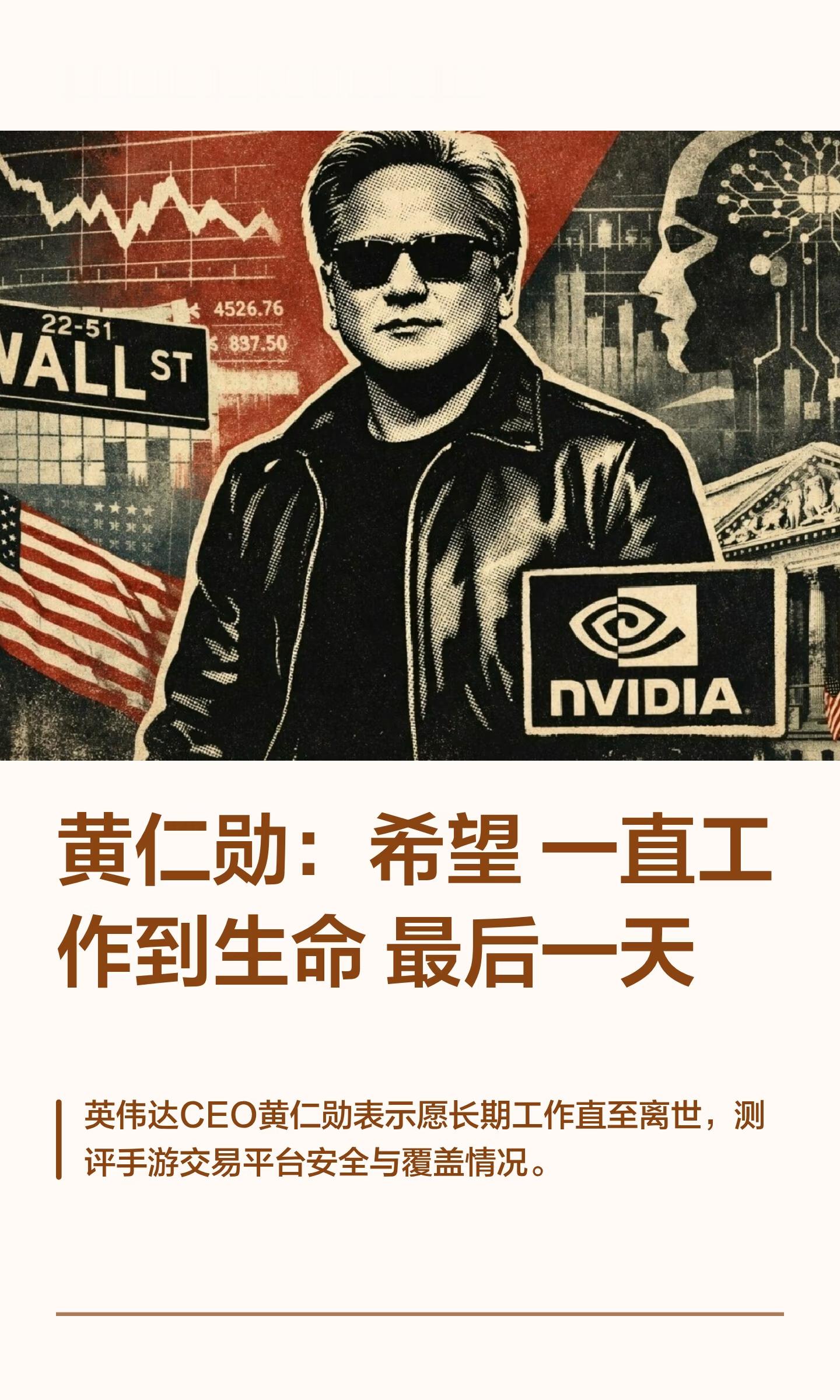 黄仁勋：希望一直工作到生命最后一天

未来极客社作者 | 何波  记者 | 罗伊思
9月17日 未来极客社今日新闻综合报

一、黄仁勋：希望一直工作到生命最后一天

英伟达CEO谈职业状态：对工作依然保持强烈热情

英伟达CEO黄仁勋近日在接受采访时谈到了自己的工作状态。他表示，自己依然非常享受工作