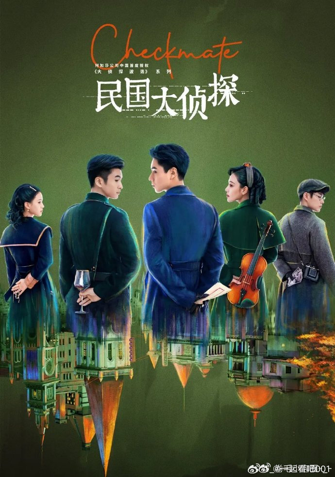民国大侦探 全24集 1080P
kk：
攒取🍎 胡一天、张云龙、张馨予领衔主演，改编自阿加莎·克里斯蒂《大侦探波洛》系列小说，是其在中国首度授权。年轻律师司徒颜因坚守法理被罢职，来到哈尔滨成为侦探，结识富… ​