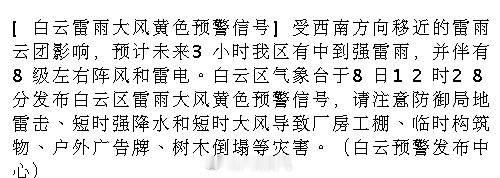 [白云雷雨大风黄色预警信号]受西南方向移近的雷雨云团影响，预计未来3小...