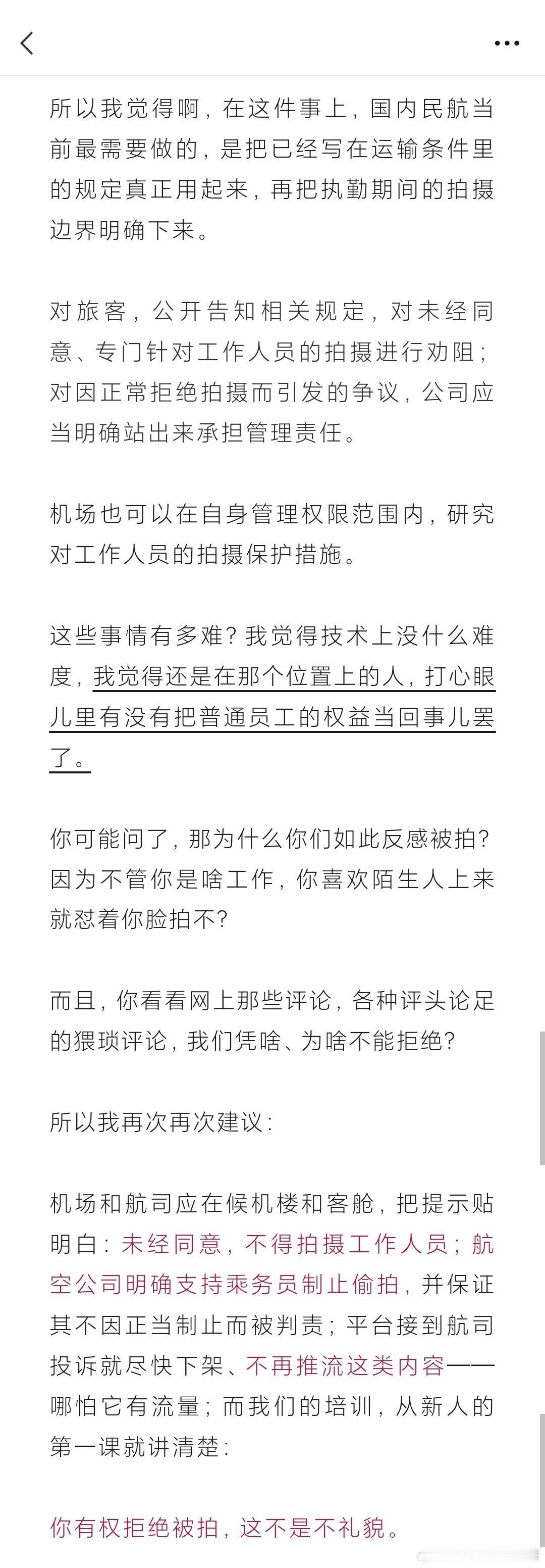 又有航司禁止偷拍乘务员 ​