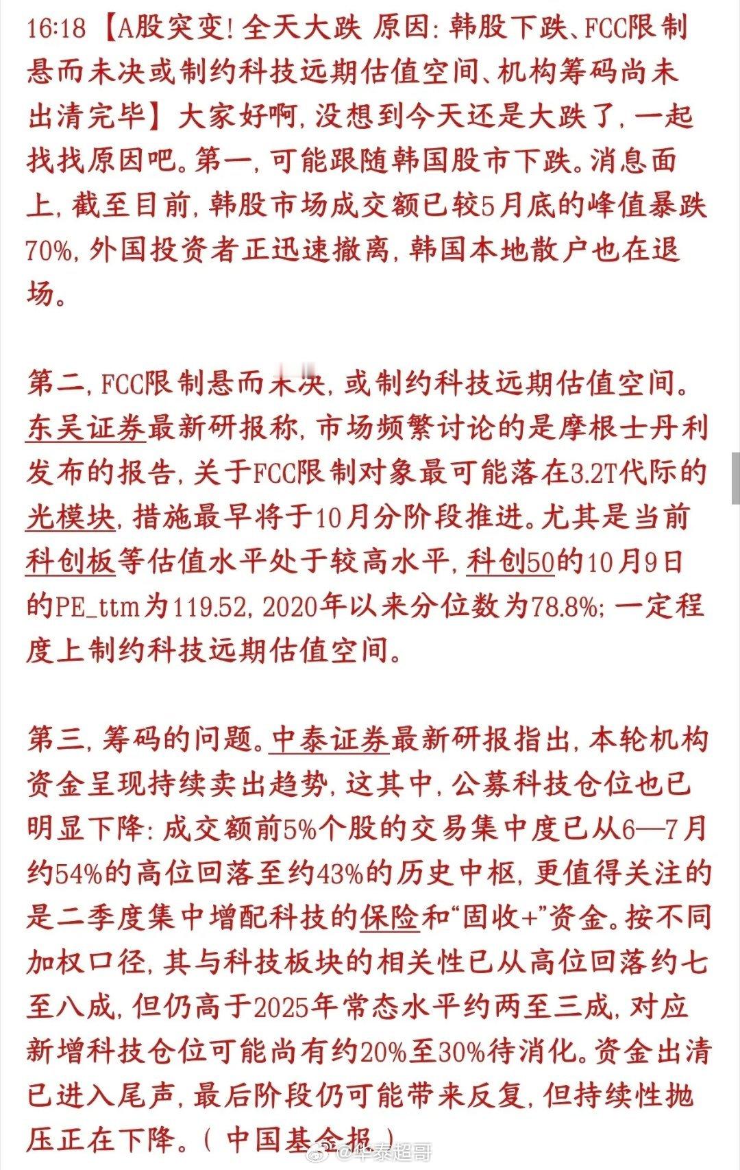 📉A股盘中急跌跌破3800点！盘后拆解下跌背后的多重诱因
 
今天指数突然下探失守3800关口，主要来自三重压力共振：一是韩国AI板块降温带来的跨境情绪冲击；二是市场传出美国FCC或将出台光模块限制政策的担忧，压制科技赛道估值；再加保险、固收+产品仍有部分科技类仓位待赎回，持续释放抛压 。
 
韩国 ​
