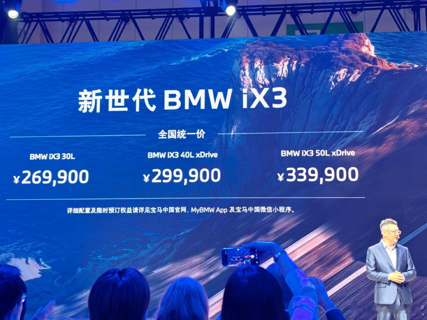 这次新世代BMW iX3价格出来了，26.99万元起，顶配50L的价格是33.99万元，这个价格不像宝马，更属于新势力打法的定价了。#新世代BWM iX3 26.99万起#
 #驾驶乐趣进入新世代# #新世代BMW iX3# ​