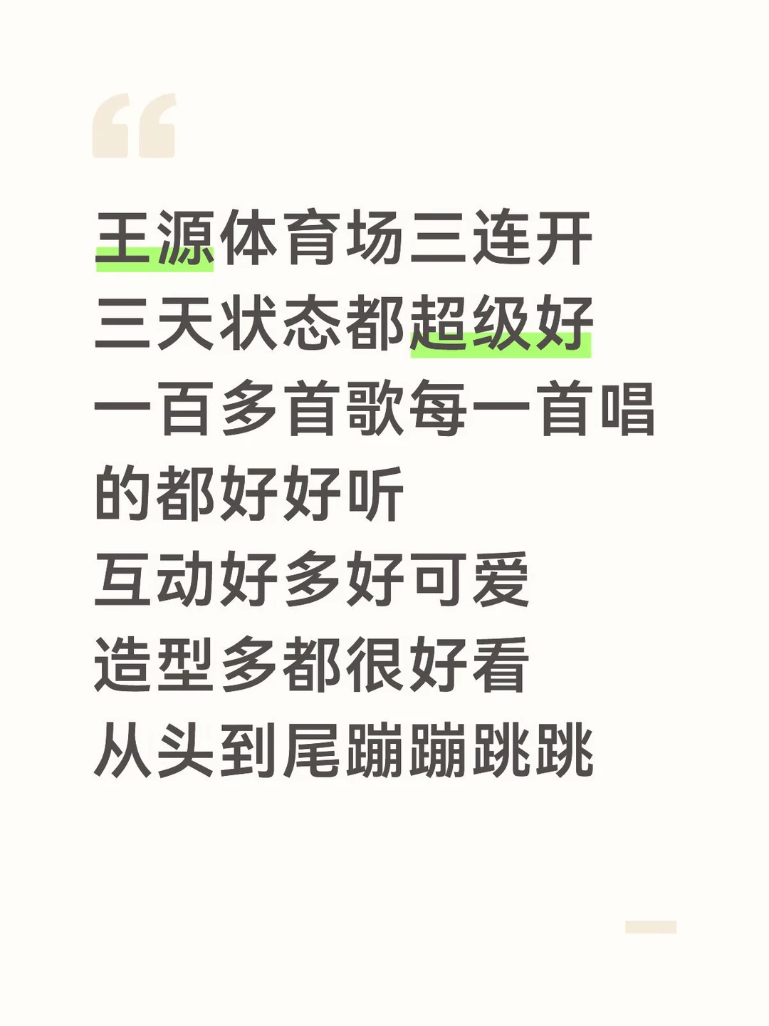 王源三天连唱了一百多首歌